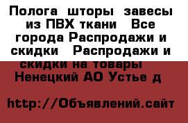 Полога, шторы, завесы из ПВХ ткани - Все города Распродажи и скидки » Распродажи и скидки на товары   . Ненецкий АО,Устье д.